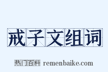 戒子文组词是什么意思的图片